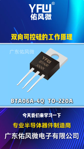 The working principle of bidirectional thyristor